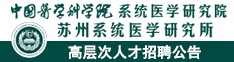 中国医学科学院系统医学研究院/苏州系统医学研究所2024招聘公告