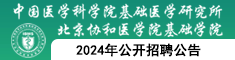 中国医学科学院基础医学研究所2024年公开招聘公告