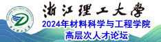 2024年浙江理工大学材料科学与工程学院高层次人才论坛