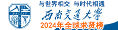 西南交通大学2024年全球求贤榜