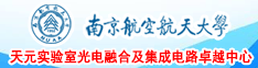 南京航空航天大学天元实验室光电融合及集成电路卓越中心