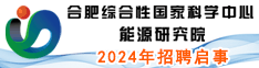 合肥综合性国家科学中心能源研究院2024年招聘启事