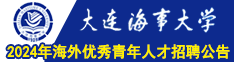 大连海事大学2024年海外优秀青年人才招聘公告