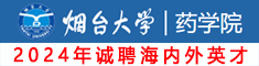 烟台大学药学院诚聘海内外高层次人才，期待你的加入！