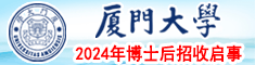 厦门大学2024年博士后招收启事