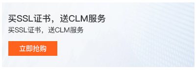 买SSL证书，送CLM服务