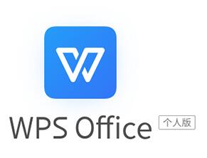 WPS2019个人版下载