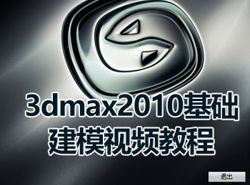 3dmax2010基础建模视频教程_软件自学网