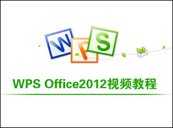 WPS Oiffice2012视频教程