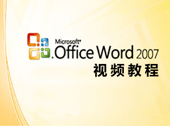 Word2007视频教程_软件自学网