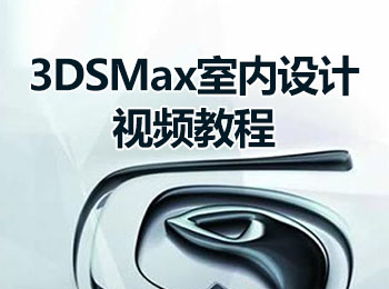 3DSMax室内设计视频教程_软件自学网