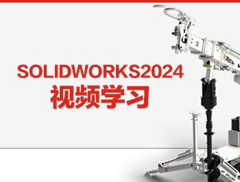 SOLIDWORKS2024视频教学