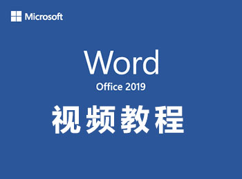 Word2019视频教程_软件自学网