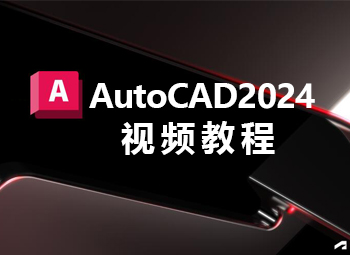 CAD2024视频教程_软件自学网