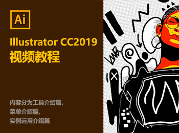 Illustrator CC2019视频教程