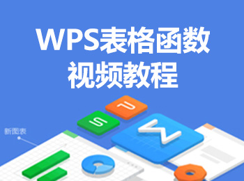 WPS表格函数视频教程