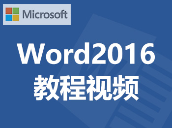 Word2016教程视频