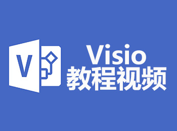 visio教程视频_软件自学网