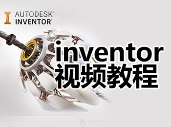 inventor视频教程_软件自学网