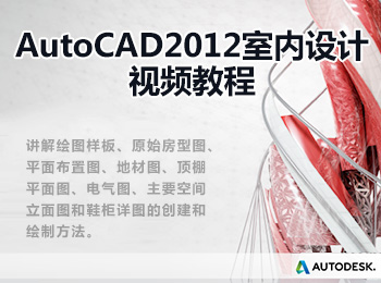 AutoCAD2012室内设计视频教程_软件自学网