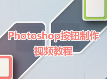 Photoshop按钮制作视频教程_软件自学网