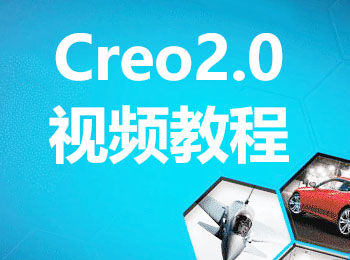 Creo2.0视频教程