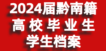 关于2024届黔南籍高校毕业生学生档案转回原籍相关事宜的通知