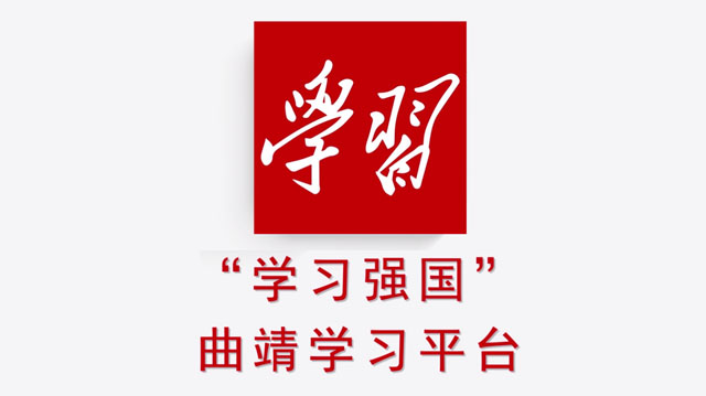 学习强国曲靖学习平台