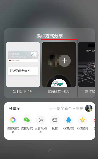 网易云怎么一起听歌