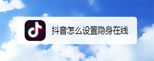 抖音怎么隐身