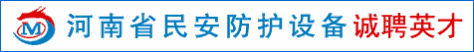 河南省民安防护设备有限公