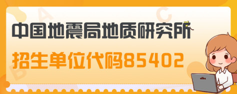 考研招生单位代码82501是哪个研究生院校？