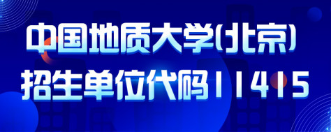 考研招生单位代码11415是哪个研究生院校？