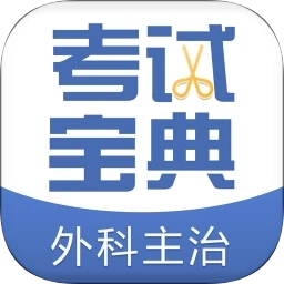 外科主治医师考试宝典