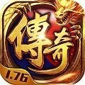 传奇1.76V1.2.6