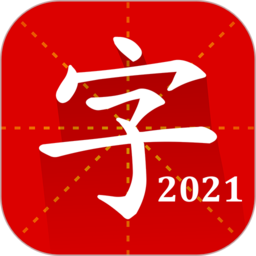 汉语字典专业版2023