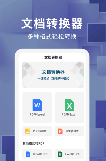 文档转换器app下载