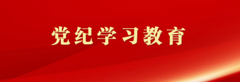 深入开展党纪学习教育