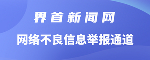 界首新闻网网络信息不良举报