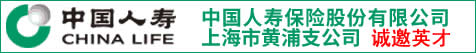 中国人寿保险股份有限公司上海市黄浦支公司