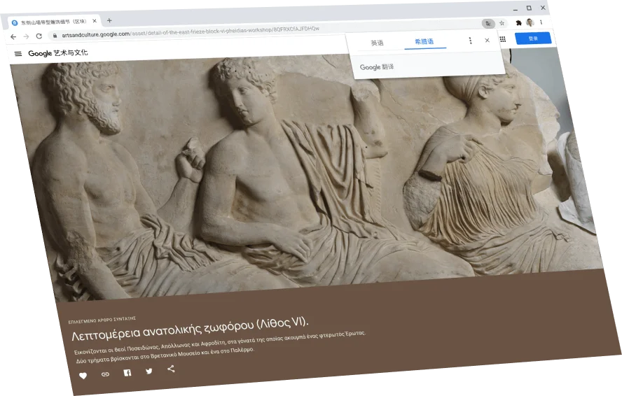 显示了一个上方带有 Google 翻译对话框的 Google 艺术与文化页面，同时还显示了希腊语原文。