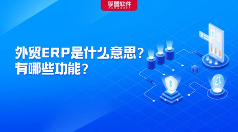 外贸ERP是什么意思？有哪些功能？