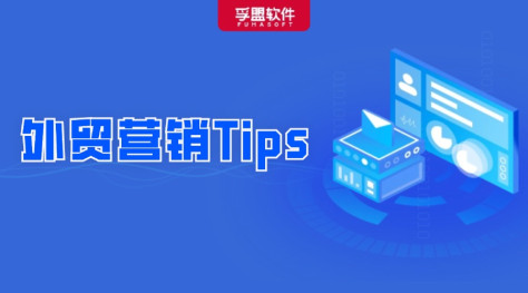 外贸人收好了！盘点销冠的独家销售秘诀，附营销Tips！