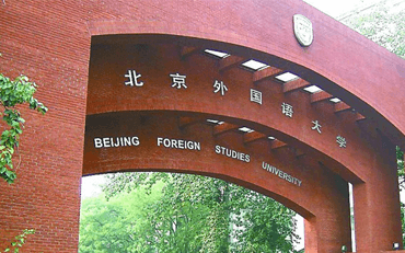 北京外国语大学在职研究生