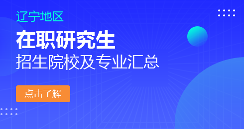 辽宁在职研究生院校及专业一览表