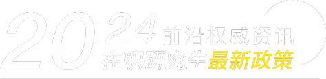 2024前言权威资讯在职研究生最新政策