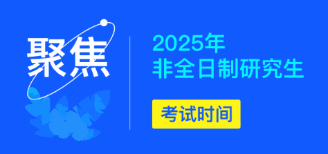 聚焦2025年非全日制研究生考试时间