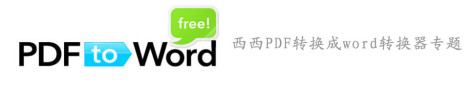 pdf转换成word