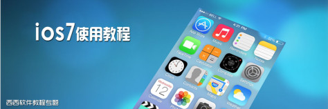 ios7使用教程