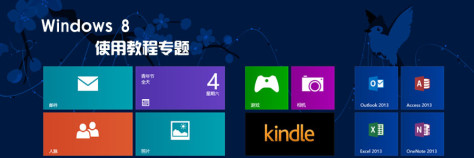 windows 8使用教程